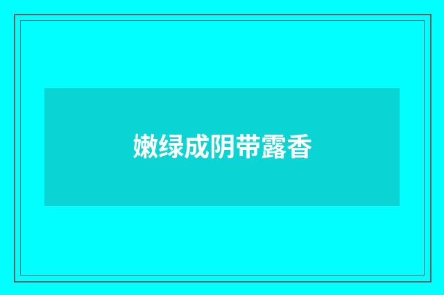 嫩绿成阴带露香
