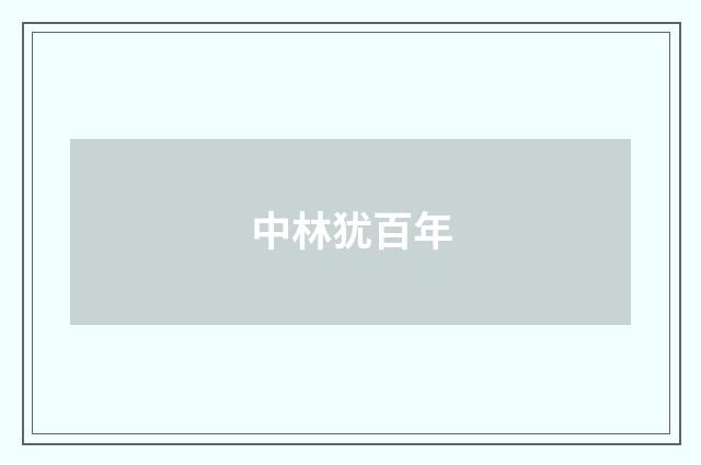 中林犹百年