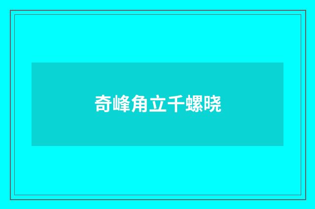奇峰角立千螺晓