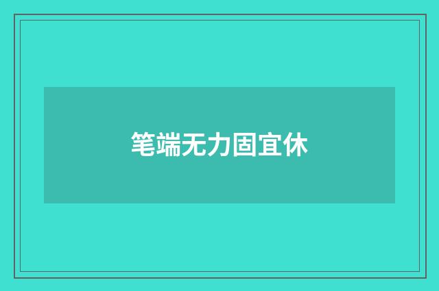 笔端无力固宜休