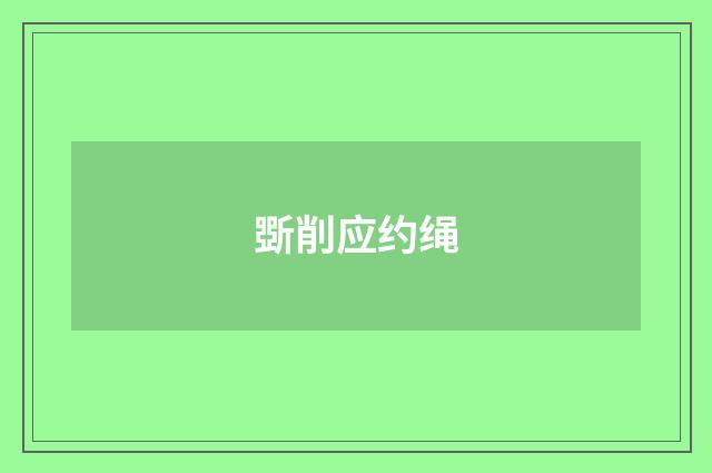 斲削应约绳