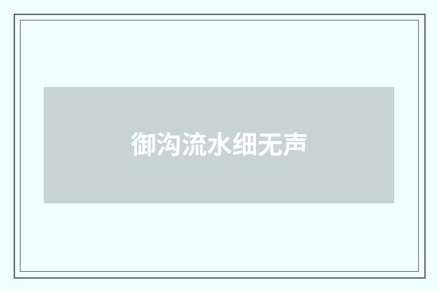 御沟流水细无声