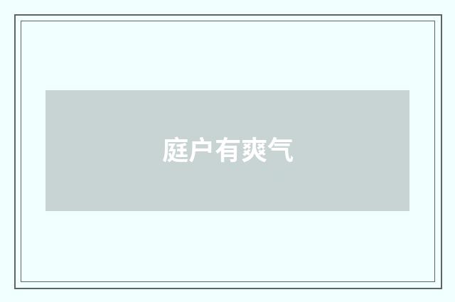 庭户有爽气