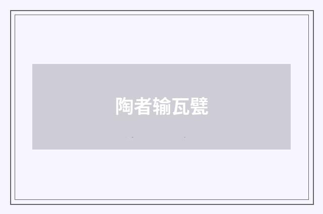 陶者输瓦甓