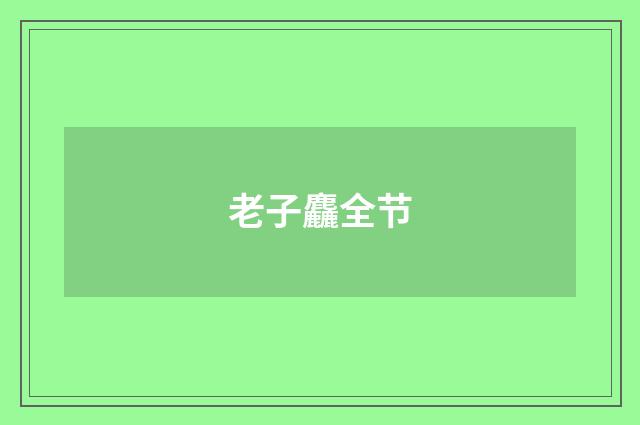 老子麤全节