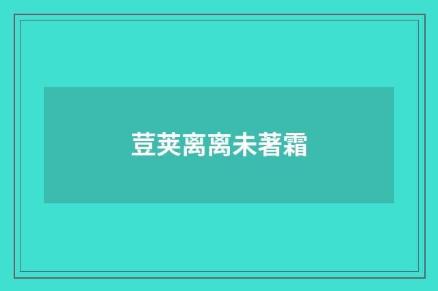 荳荚离离未著霜