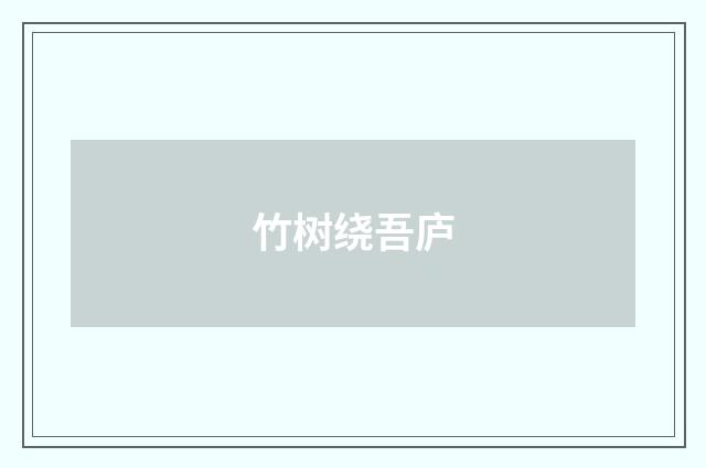竹树绕吾庐