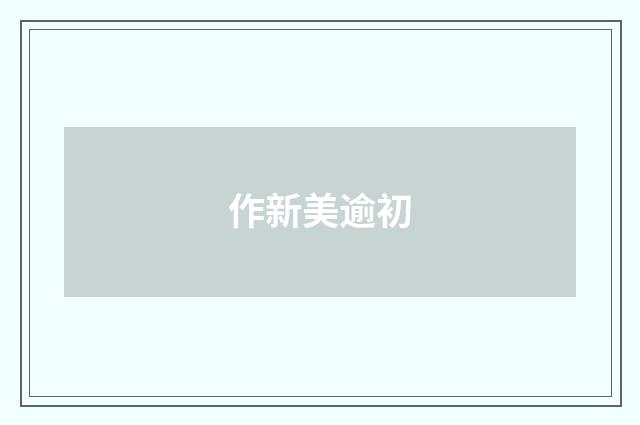 作新美逾初