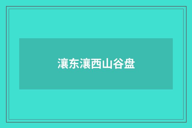 瀼东瀼西山谷盘