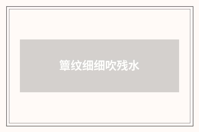 簟纹细细吹残水