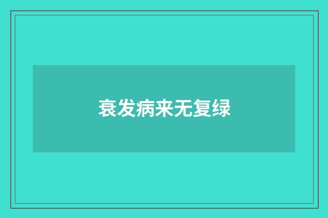 衰发病来无复绿