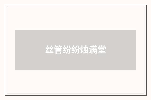 丝管纷纷烛满堂