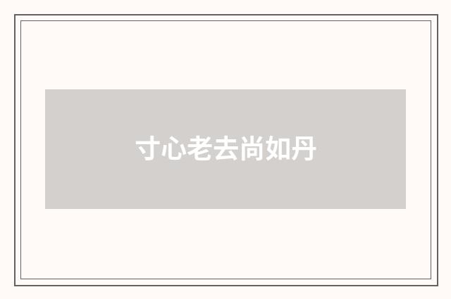 寸心老去尚如丹