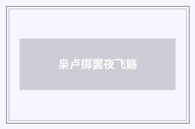 枭卢掷罢夜飞觞