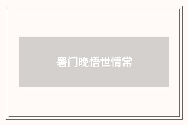 署门晚悟世情常