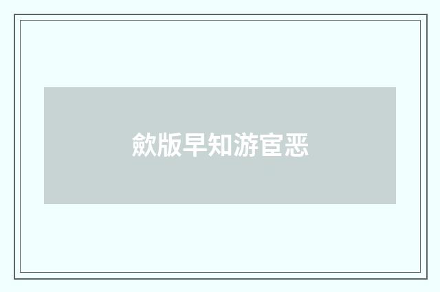 歛版早知游宦恶