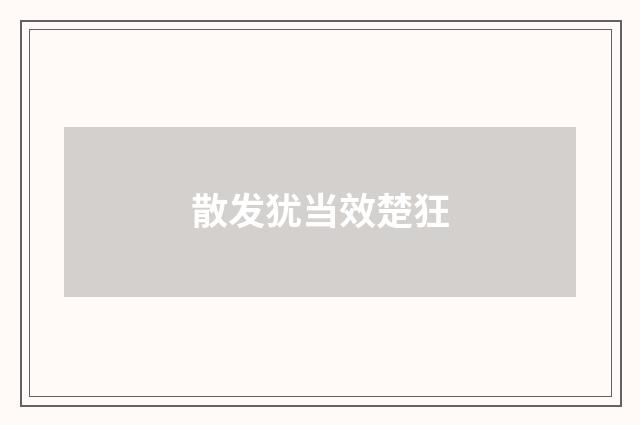 散发犹当效楚狂