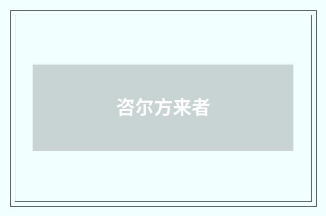 咨尔方来者