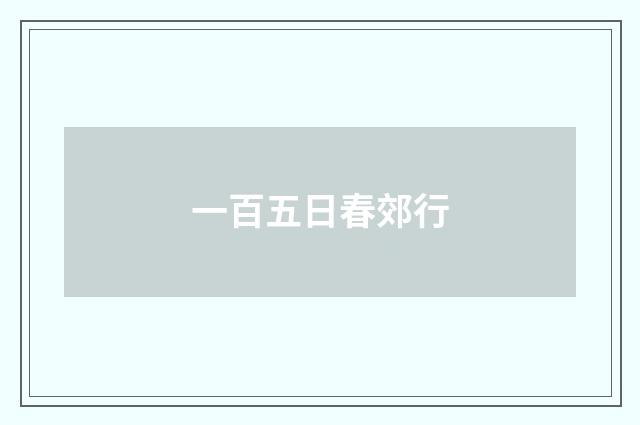 一百五日春郊行