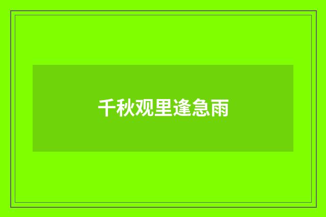 千秋观里逢急雨