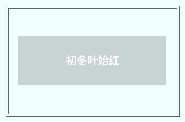 初冬叶始红
