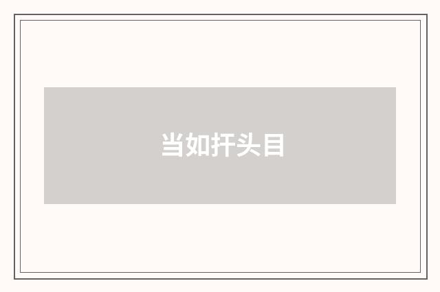 当如扞头目