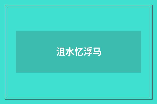 沮水忆浮马