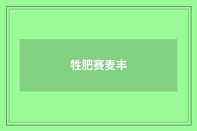 牲肥赛麦丰