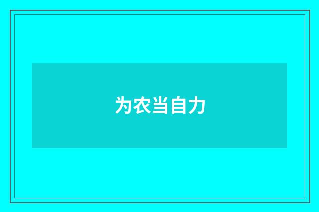 为农当自力