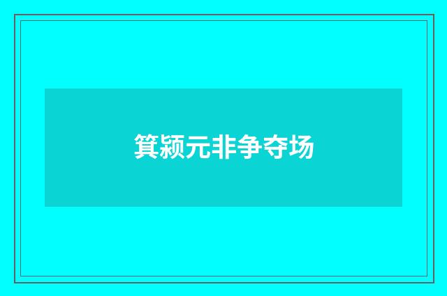 箕颍元非争夺场