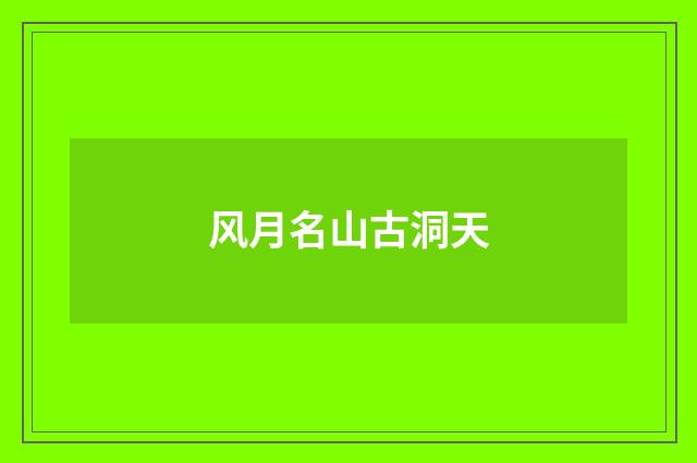 风月名山古洞天