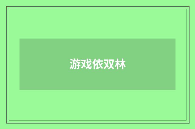 游戏依双林