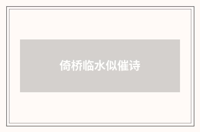 倚桥临水似催诗
