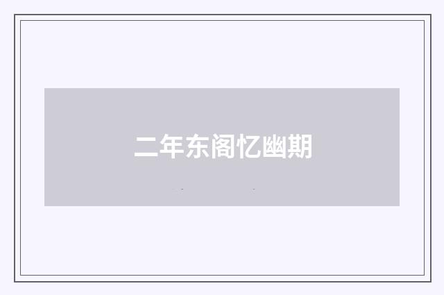 二年东阁忆幽期