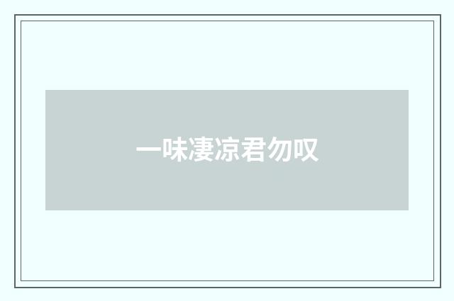 一味凄凉君勿叹