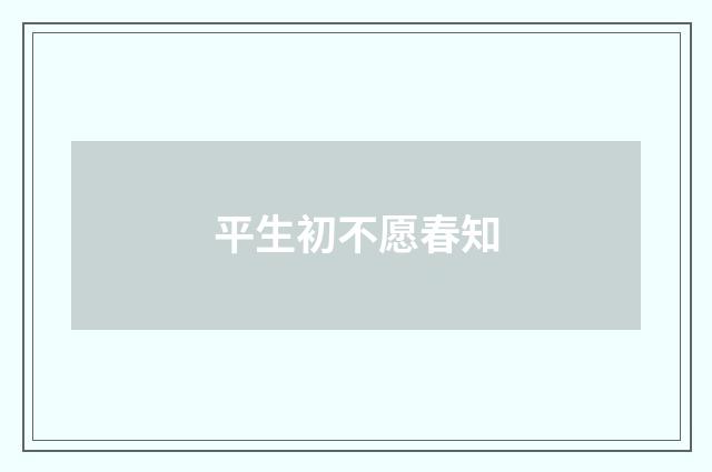 平生初不愿春知