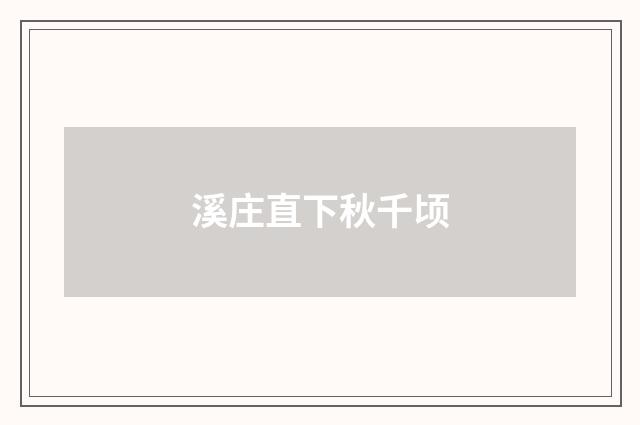 溪庄直下秋千顷