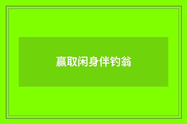 赢取闲身伴钓翁
