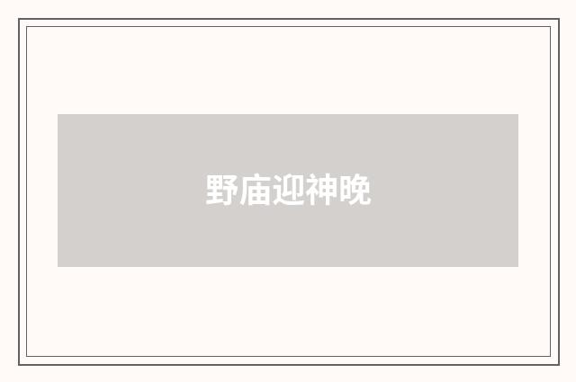 野庙迎神晚