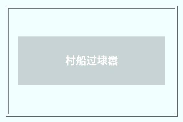 村船过埭嚣