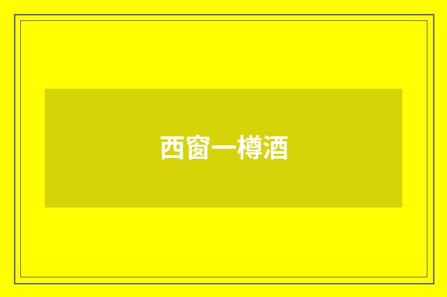 西窗一樽酒