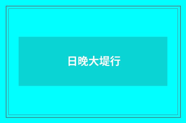 日晚大堤行