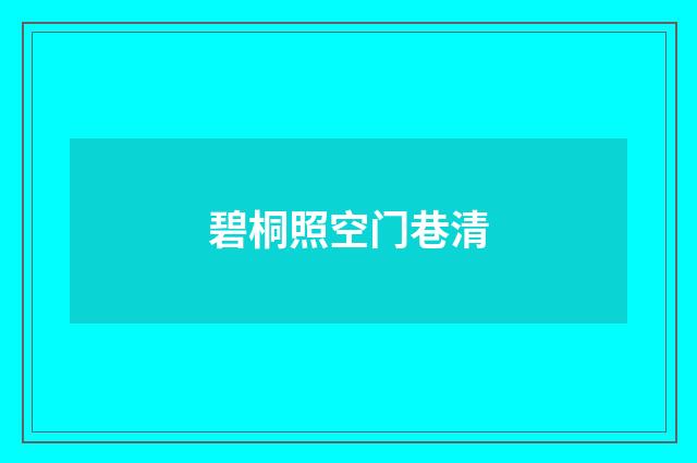 碧桐照空门巷清