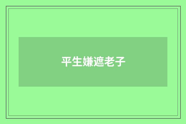平生嫌遮老子