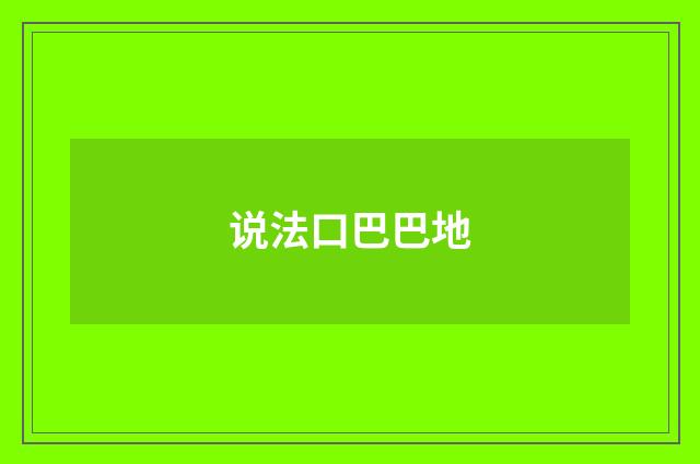 说法口巴巴地