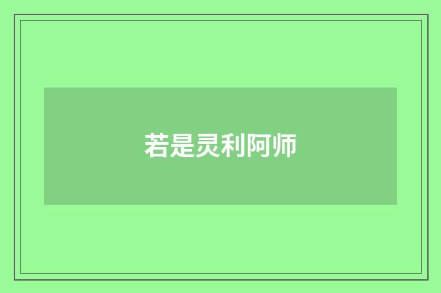 若是灵利阿师