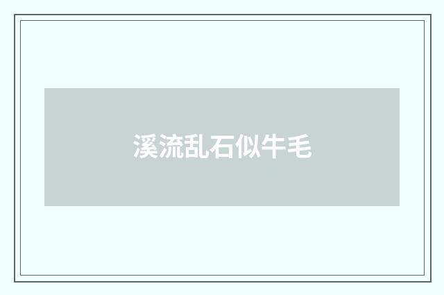 溪流乱石似牛毛
