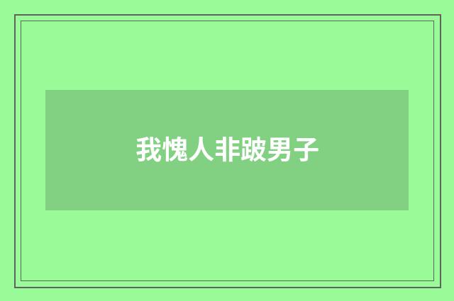 我愧人非跛男子