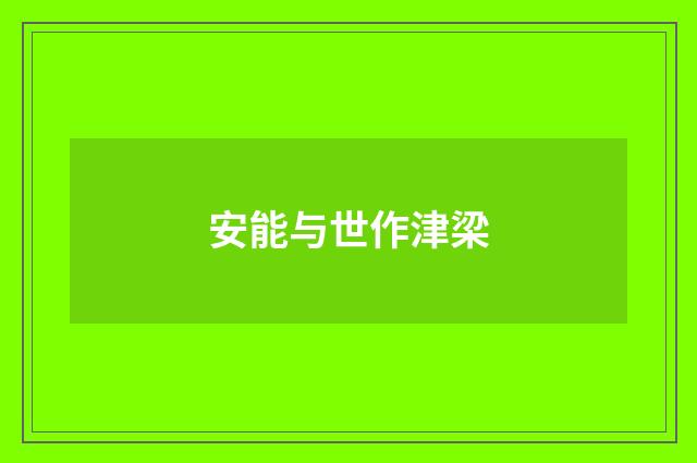 安能与世作津梁