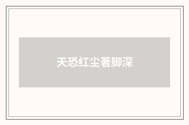天恐红尘著脚深
